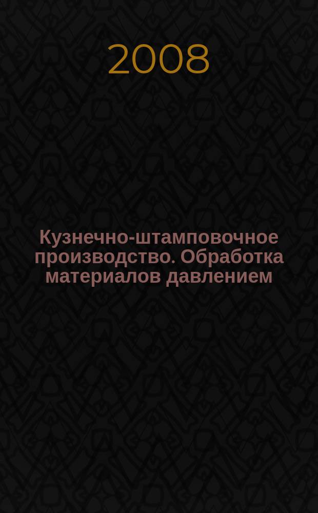 Кузнечно-штамповочное производство. Обработка материалов давлением : Ежемес. науч.-техн. журнал Орган Гос. Науч.-техн. комитета Совета Министров СССР и Науч.-техн. о-ва машиностроит. пром. 2008, № 3