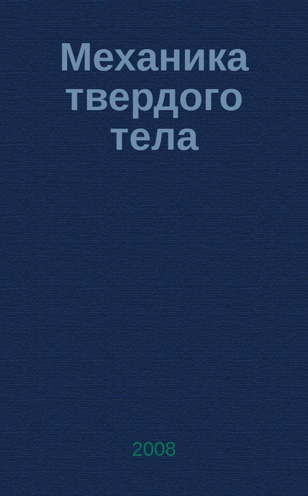 Механика твердого тела : Инженерный журнал. 2008, № 2