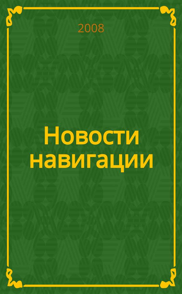 Новости навигации : научно-технический журнал по проблемам навигации