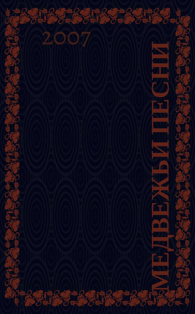 Медвежьи песни : современная проза, поэзия, критика и литературоведение С.-Петербурга и России литературно-художественный альманах литераторов-членов Союза писателей России. № 18