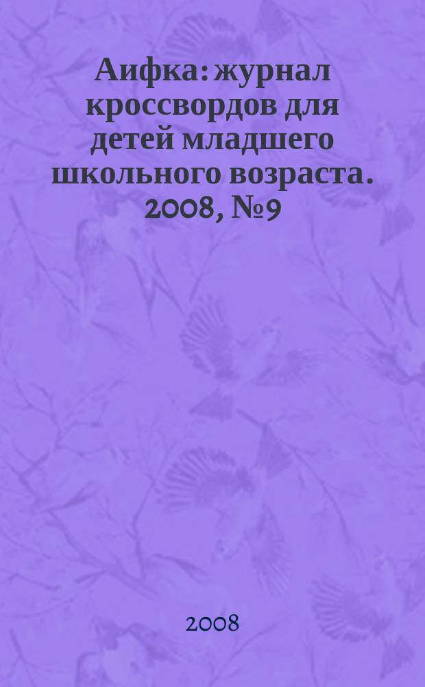 Аифка : журнал кроссвордов для детей младшего школьного возраста. 2008, № 9 (202)