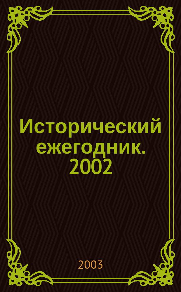 Исторический ежегодник. 2002/2003