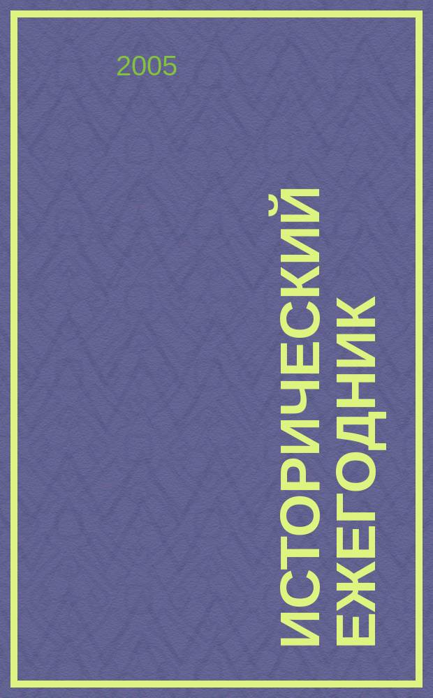 Исторический ежегодник