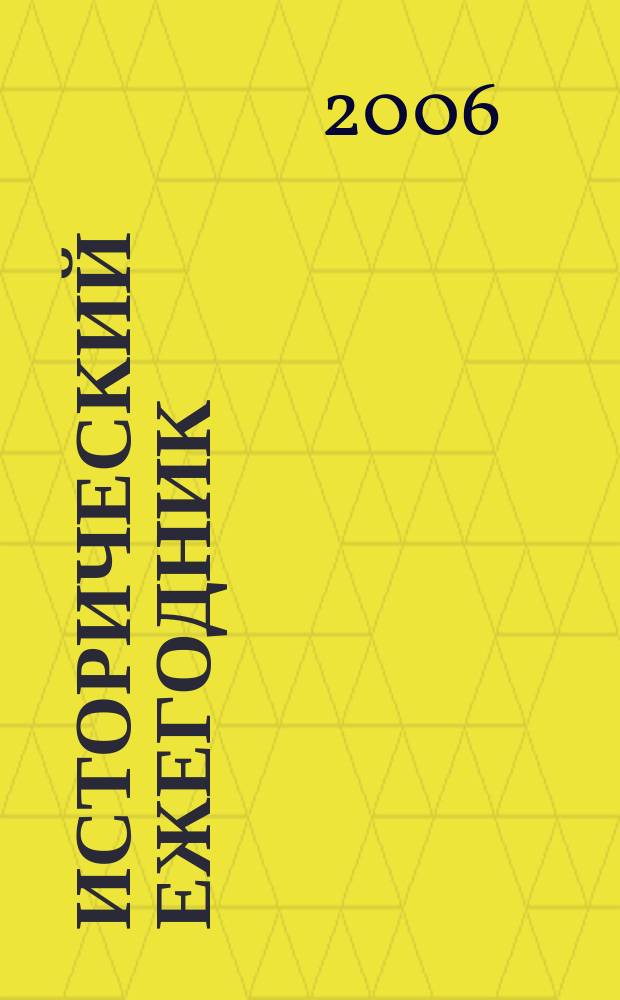 Исторический ежегодник