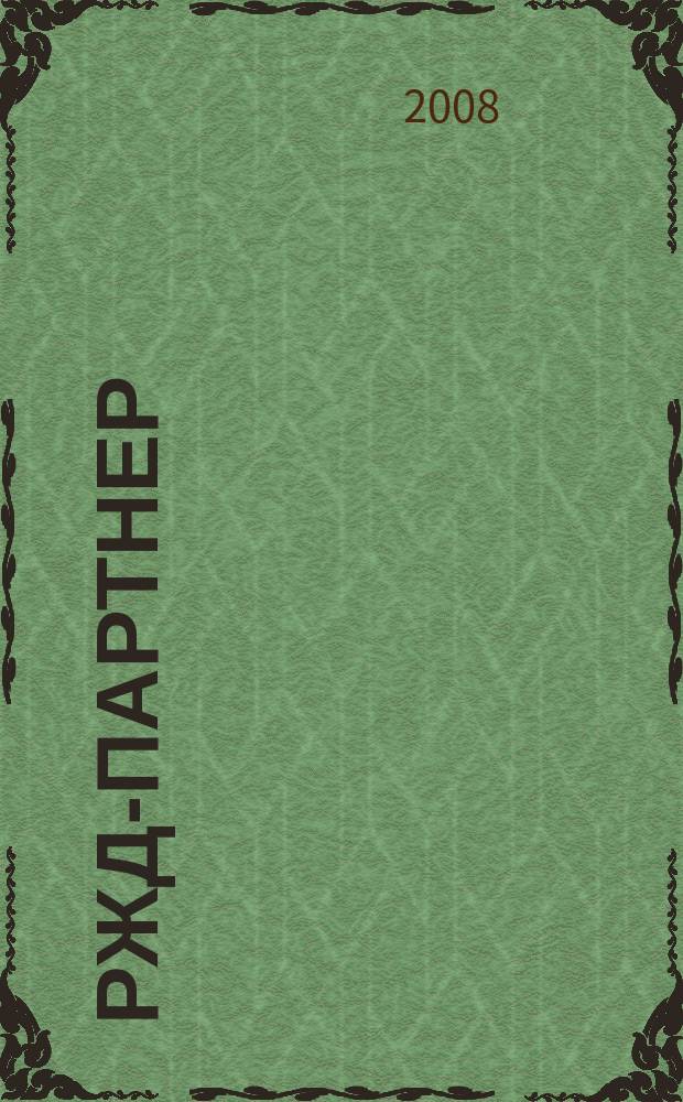 РЖД-партнер : деловой журнал. 2008, № 8 (132)
