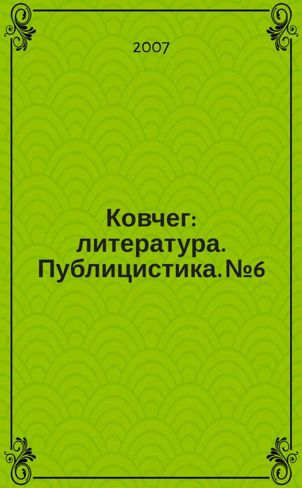 Ковчег : литература. Публицистика. № 6