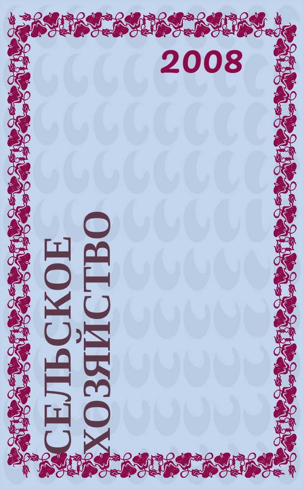 Сельское хозяйство : Системат. указатель статей в иностранных журналах. 2008, № 4