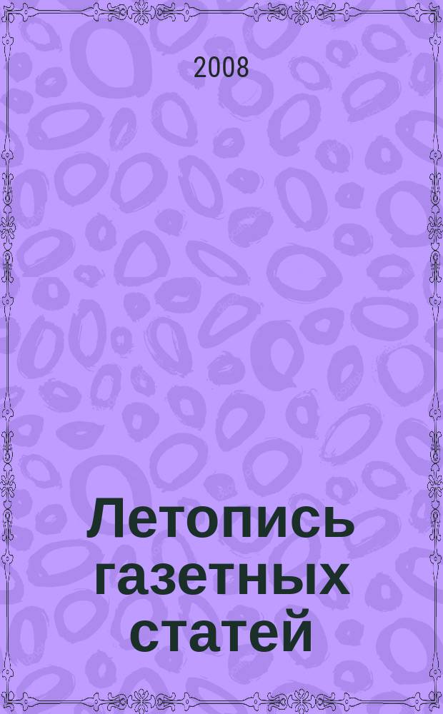 Летопись газетных статей : Орган гос. библиографии СССР. 2008, 10