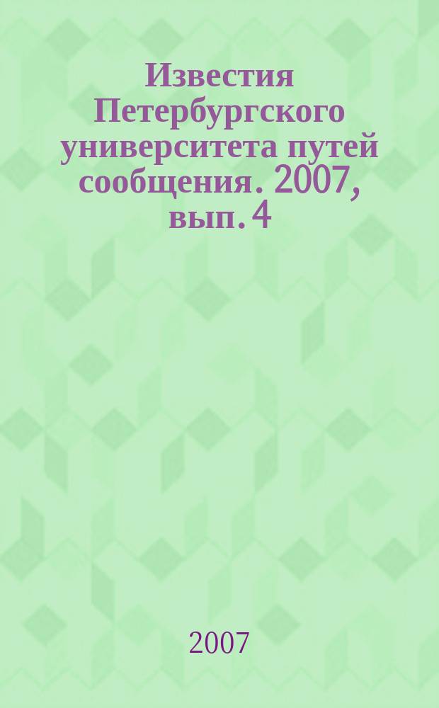 Известия Петербургского университета путей сообщения. 2007, вып. 4 (13)