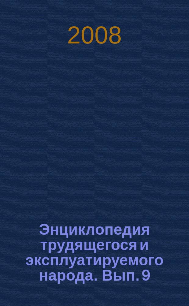 Энциклопедия трудящегося и эксплуатируемого народа. Вып. 9