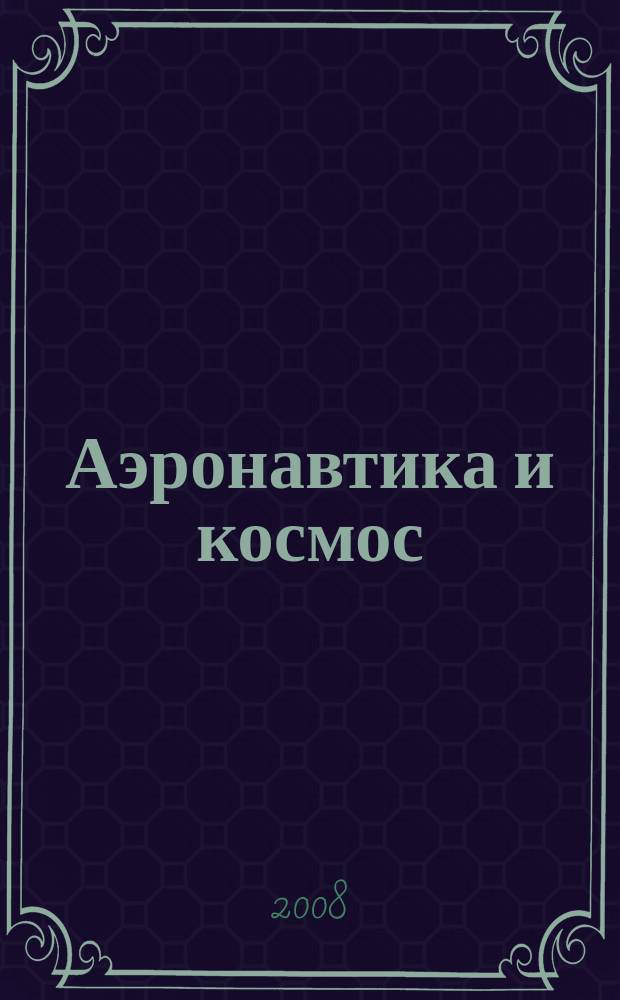 Аэронавтика и космос : еженед. обзор рос. и заруб. прессы. 2008, № 14 (587)