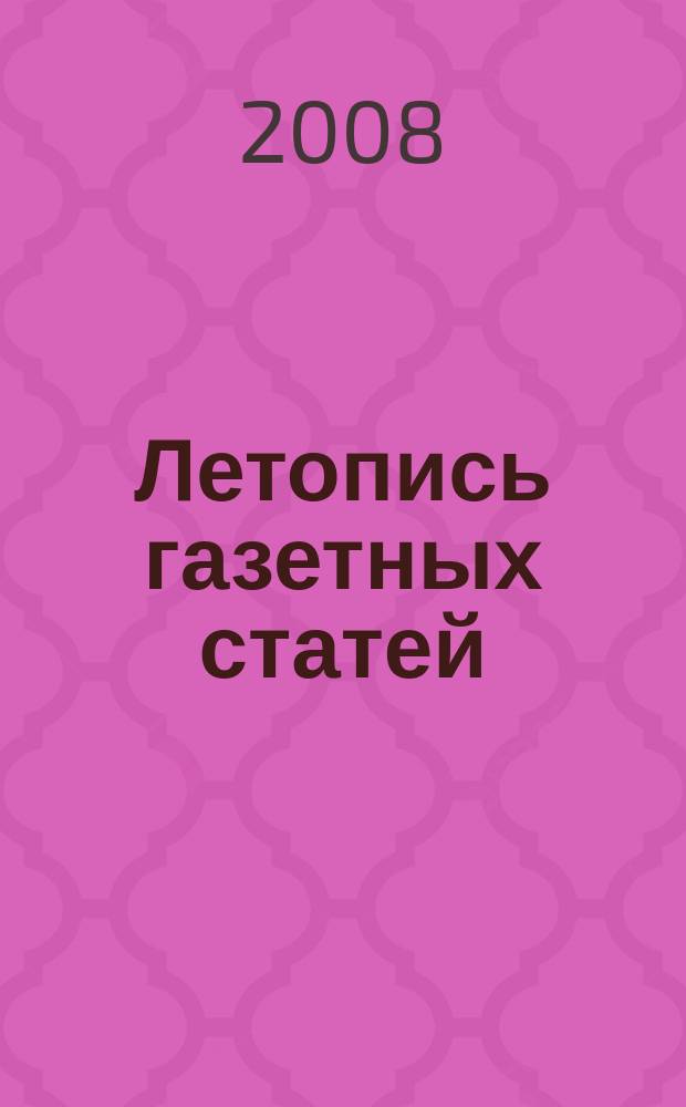 Летопись газетных статей : Орган гос. библиографии СССР. 2008, 13