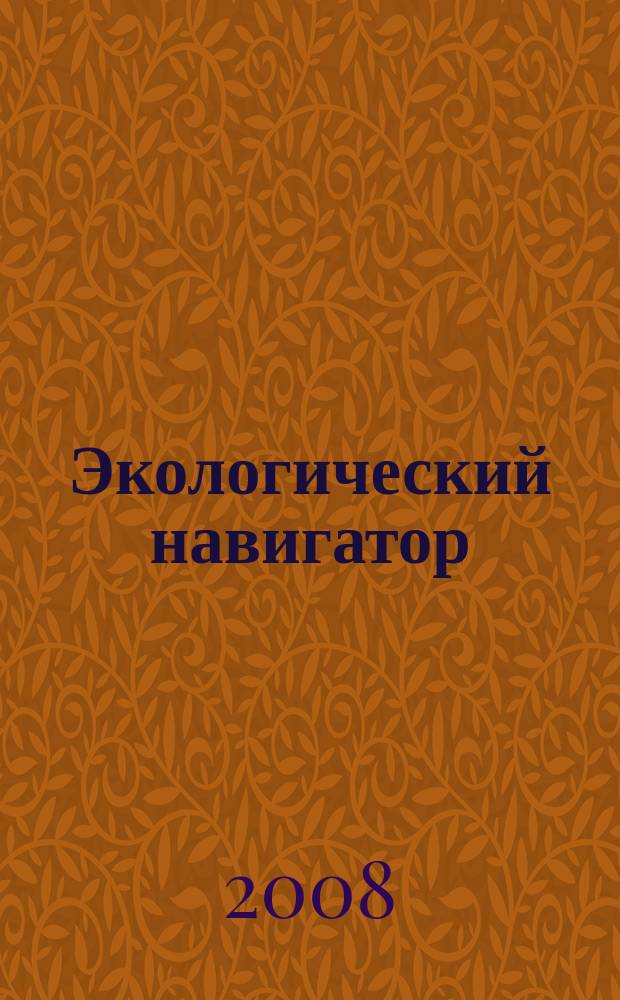 Экологический навигатор : информационно-практический журнал. 2008, № 2 (13)