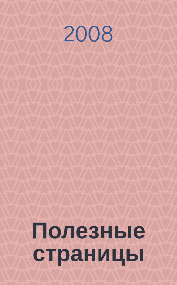 Полезные страницы