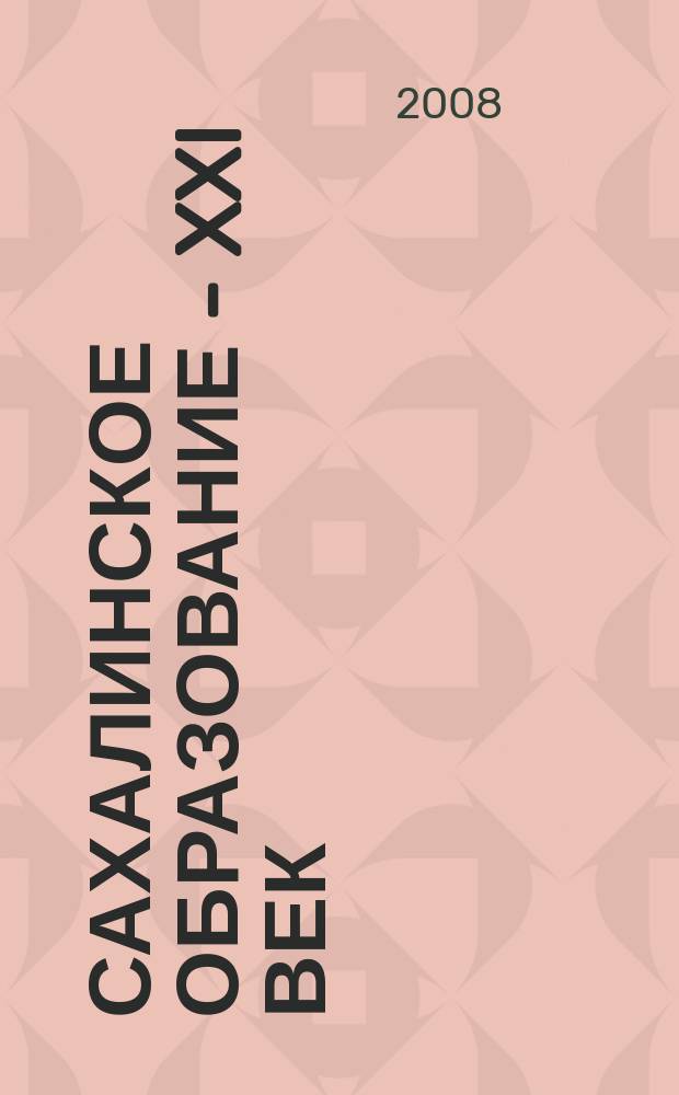 Сахалинское образование - XXI век : журнал. 2008, № 2 : Учитель года - 2008
