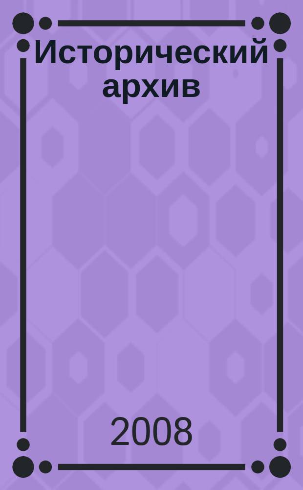 Исторический архив : Науч.-публикат. журн. Г. 16 2008, № 2