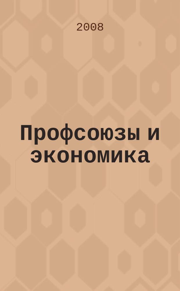 Профсоюзы и экономика : ПрофЭК Обществ.-полит. и науч.-теорет. журн. ФНПР Журн. независимых профсоюзов России. 2008, № 3
