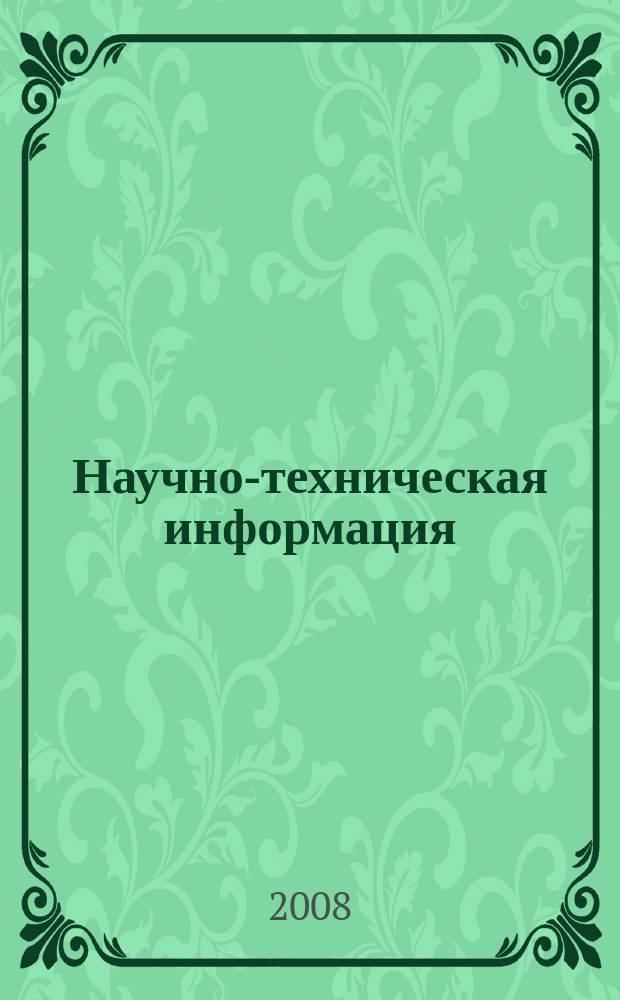 Научно-техническая информация : ежемесячный научно-технический сборник. 2008, № 4