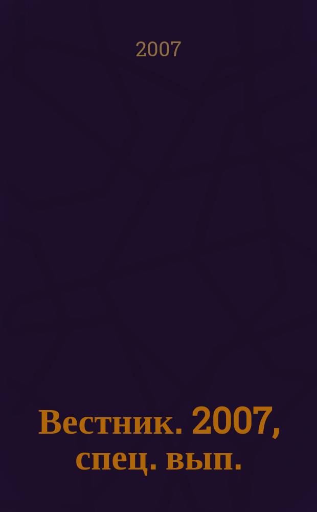 Вестник. [2007], спец. вып. : Избранные материалы, 2003-2007