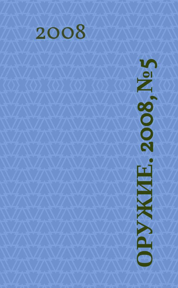 Оружие. 2008, № 5