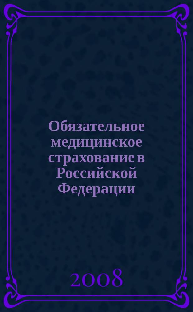 Обязательное медицинское страхование в Российской Федерации : научно-практический журнал. 2008, № 1