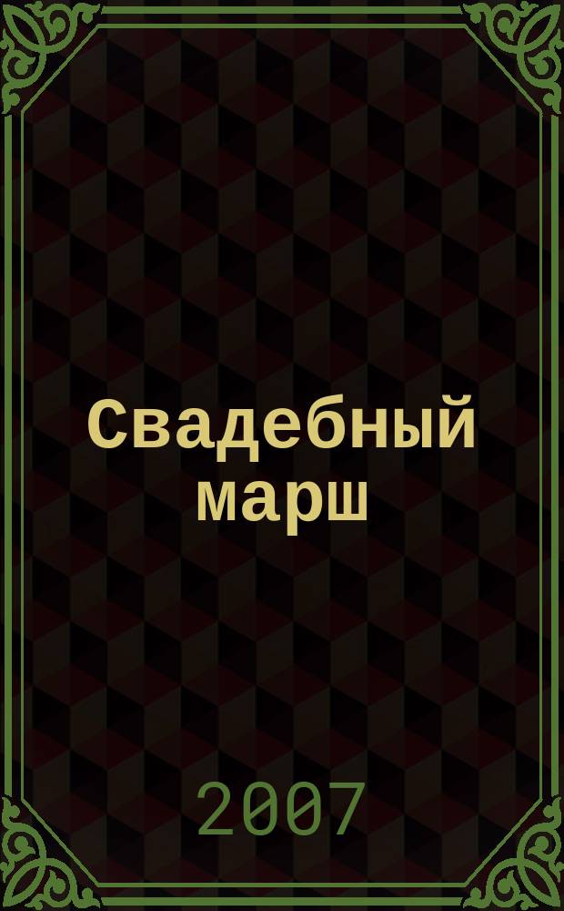 Свадебный марш : Журнал для молодоженов