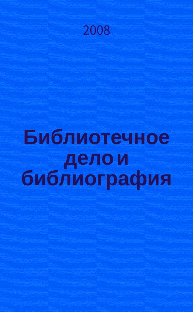 Библиотечное дело и библиография : Библиогр. информ. 2008, вып. 2
