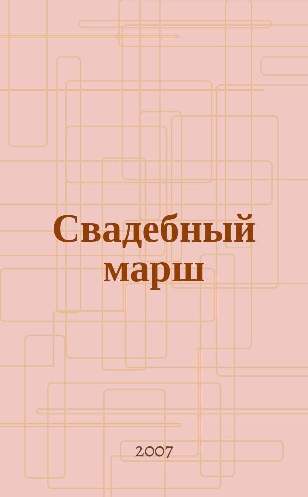 Свадебный марш : Журнал для молодоженов. 2007, № 2 (12)
