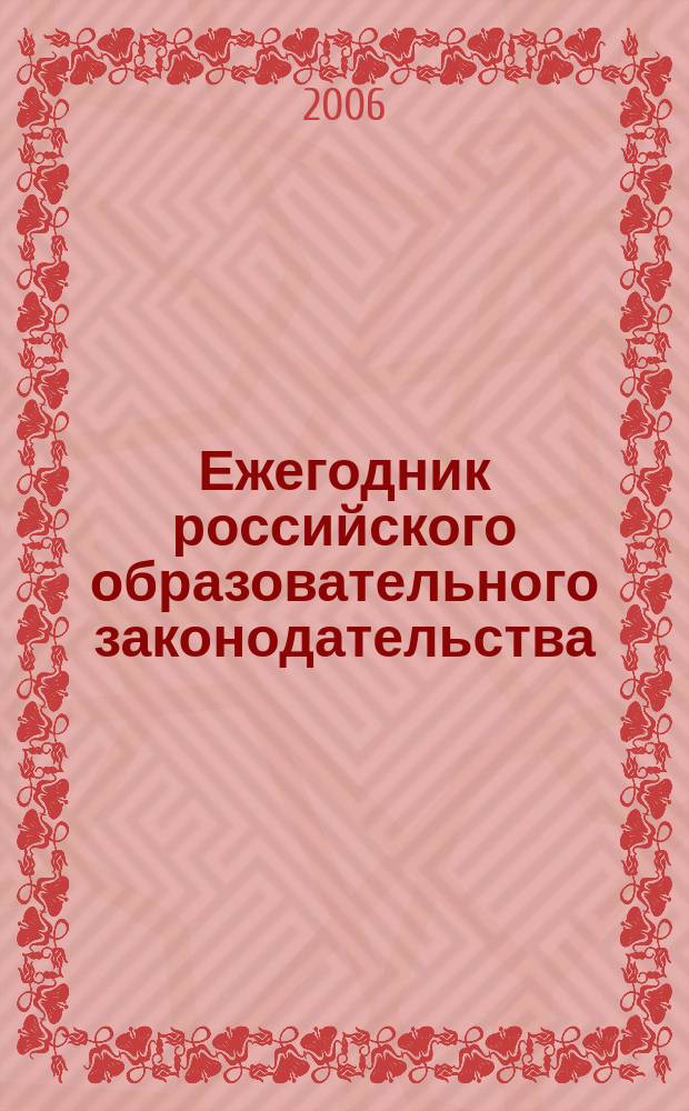 Ежегодник российского образовательного законодательства : информационно-аналитический журнал