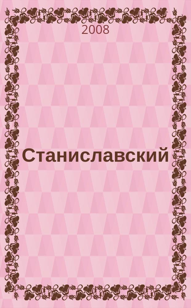 Станиславский : ежемесячный журнал не только о театре. 2008, № 5 (20)