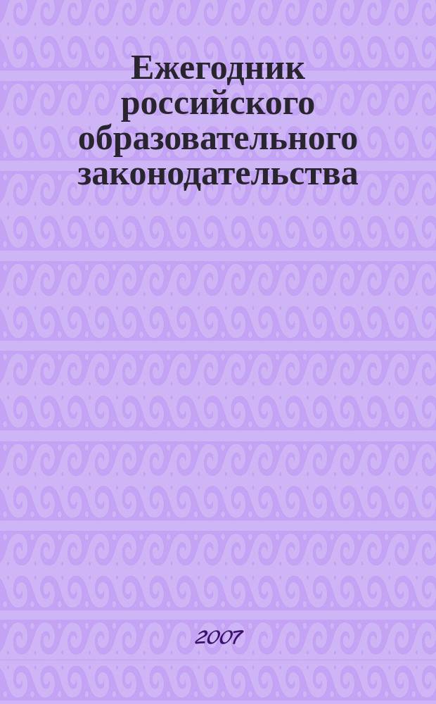Ежегодник российского образовательного законодательства : информационно-аналитический журнал. Т. 2