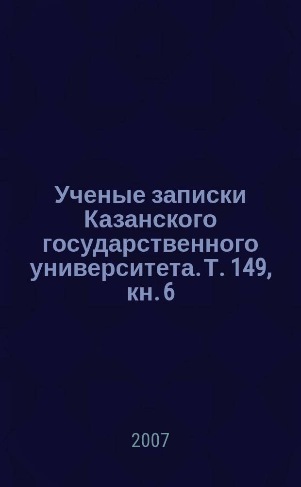 Ученые записки Казанского государственного университета. Т. 149, кн. 6