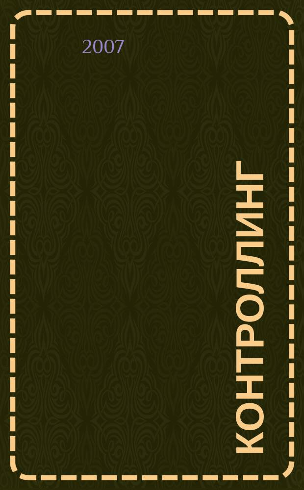 Контроллинг : Технологии упр. Журн. Об-ния контроллеров. 2007, № 4 (24)