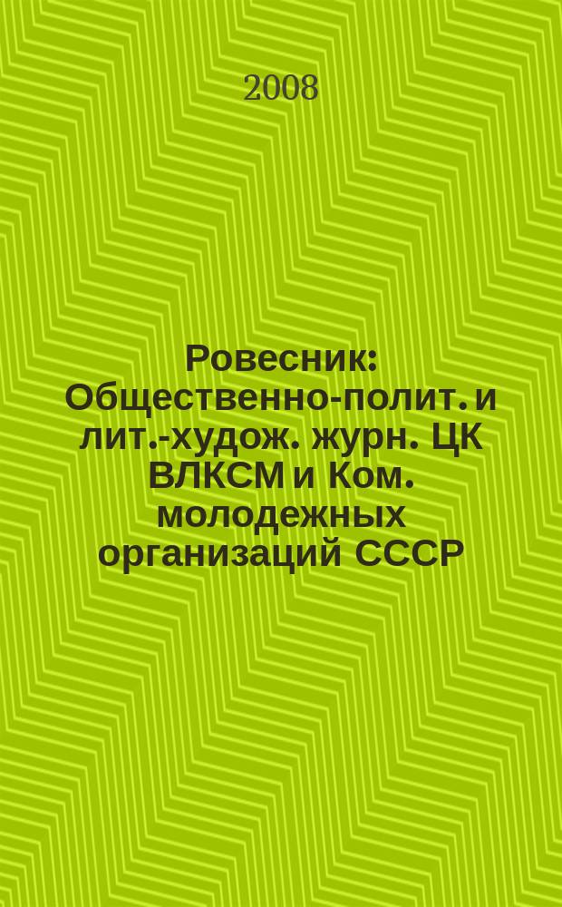 Ровесник : Общественно-полит. и лит.-худож. журн. ЦК ВЛКСМ и Ком. молодежных организаций СССР. 2008, № 1 (545)