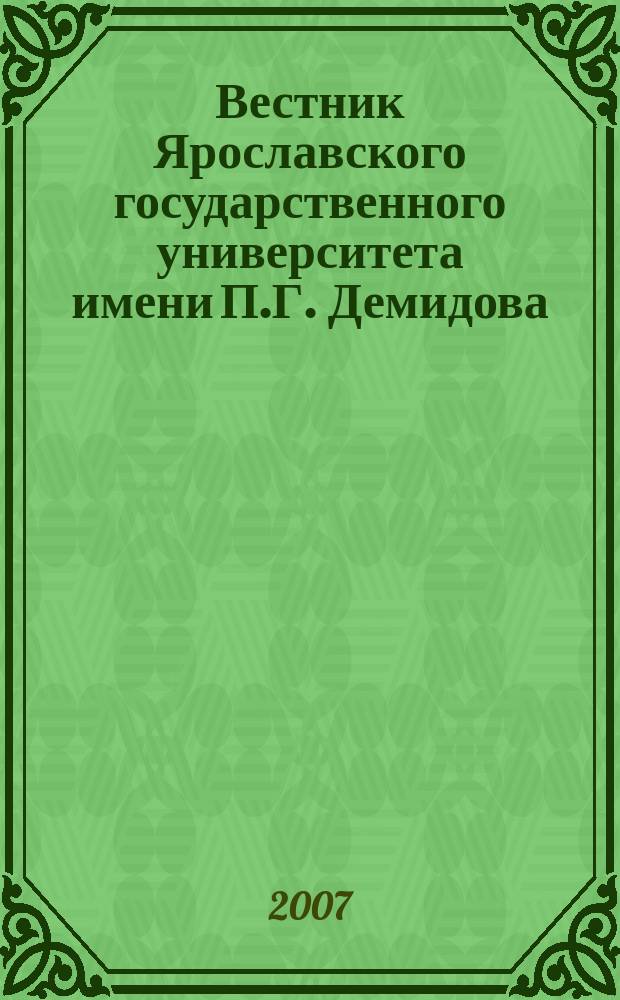 Вестник Ярославского государственного университета имени П.Г. Демидова : научный журнал. № 5