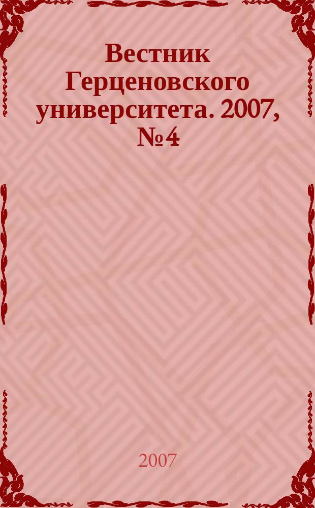 Вестник Герценовского университета. 2007, № 4 (42)