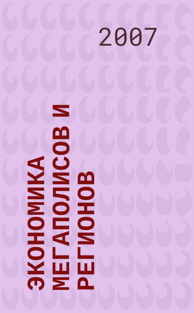 Экономика мегаполисов и регионов : Науч.-информ. журн. 2007, № 6 (18)