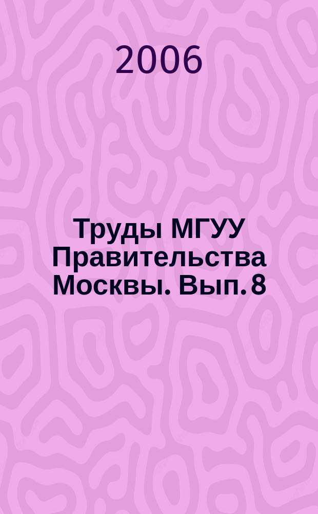 Труды МГУУ Правительства Москвы. Вып. 8