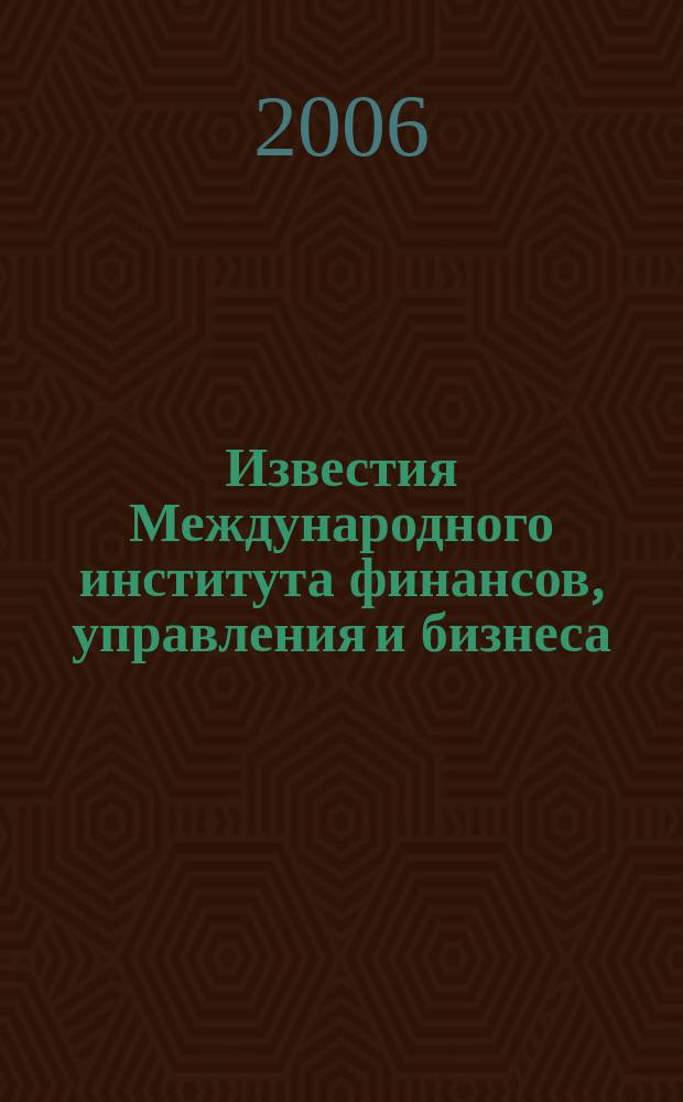 Известия Международного института финансов, управления и бизнеса : ежегодный научный сборник. Вып. 3