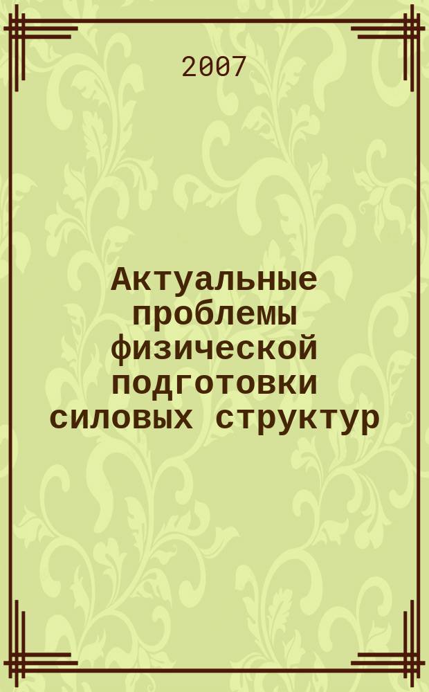 Актуальные проблемы физической подготовки силовых структур : научный рецензируемый журнал. 2007, № 1