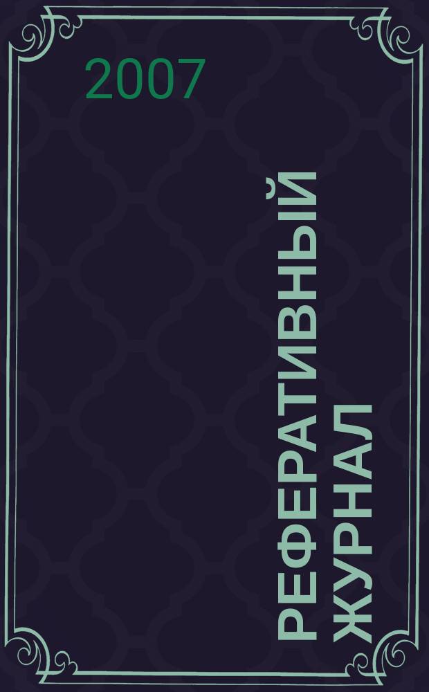 Реферативный журнал : сводный том. 2007, № 24, ч. 2