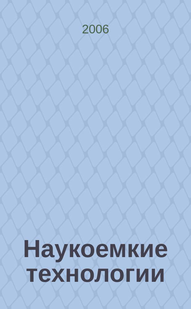 Наукоемкие технологии : Науч.-техн. журн. Т. 7, № 11/12 = Системы высокой доступности : журнал в журнале. Т. 2, № 3/4