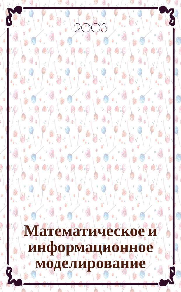 Математическое и информационное моделирование : Сб. науч. тр. Вып. 5