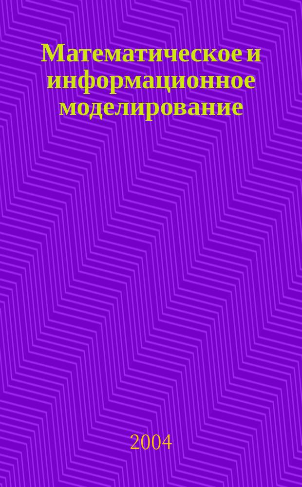 Математическое и информационное моделирование : Сб. науч. тр. Вып. 6
