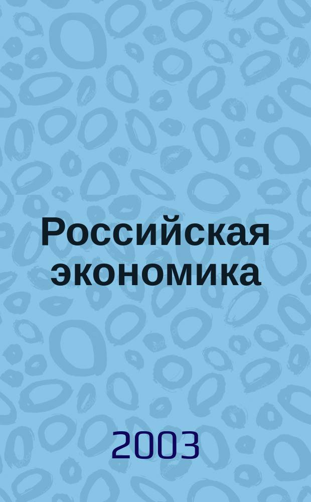 Российская экономика: прогнозы и тенденции. 2003, № 3 (120)