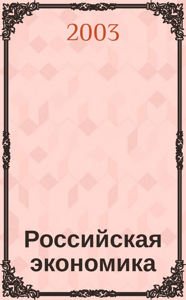Российская экономика: прогнозы и тенденции. 2003, № 4 (121)