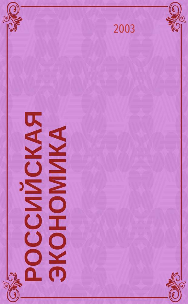 Российская экономика: прогнозы и тенденции. 2003, № 7 (124)