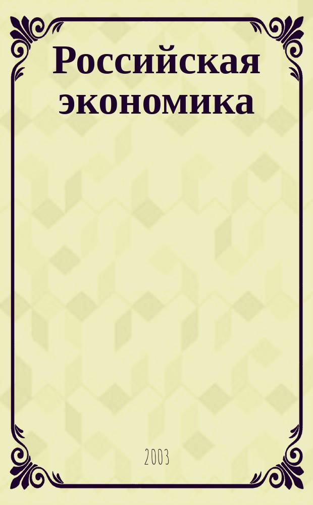 Российская экономика: прогнозы и тенденции. 2003, № 8 (125)