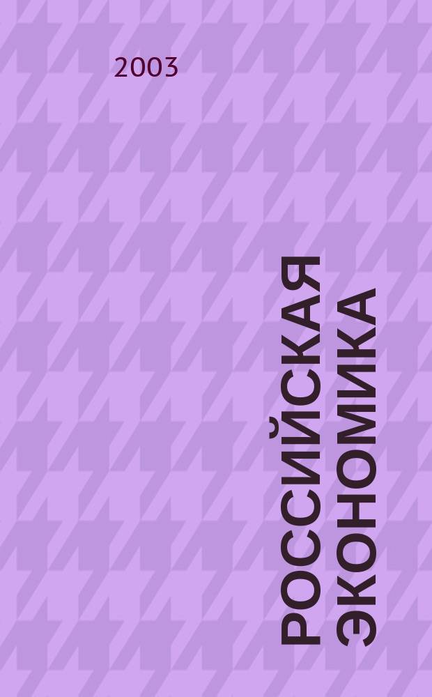 Российская экономика: прогнозы и тенденции. 2003, № 10 (127)
