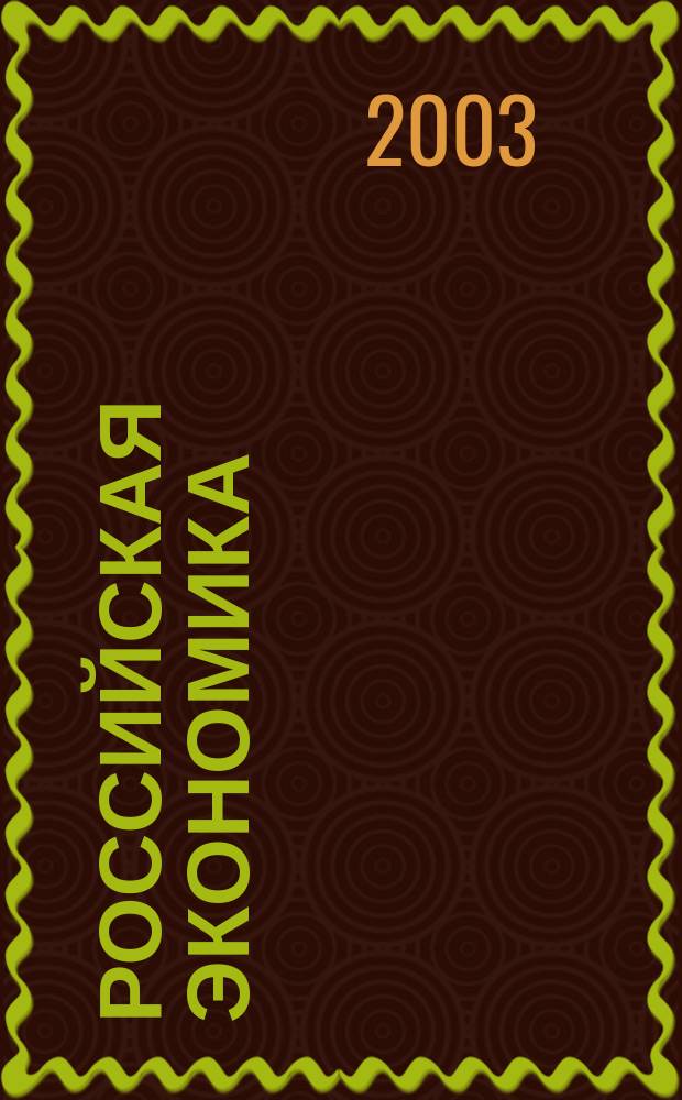 Российская экономика: прогнозы и тенденции. 2003, № 11 (128)